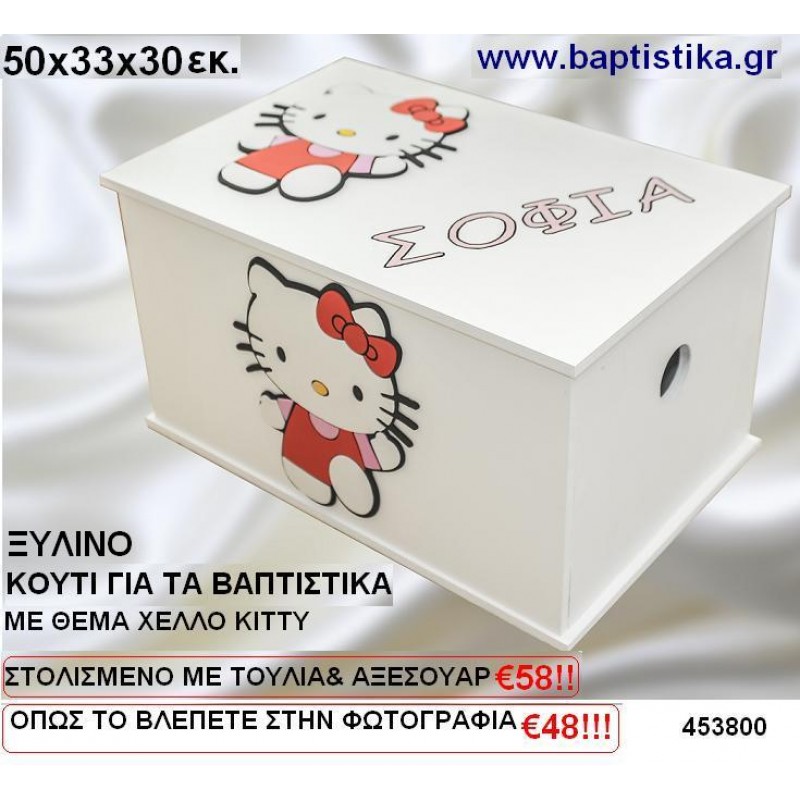 ΚΟΥΤΙ ΒΑΠΤΙΣΗΣ ΞΥΛΙΝΟ ΜΕ ΘΕΜΑ ΧΕΛΟ ΚΙΤΤΥ σε οικονομικές και φτηνές τιμές Ιλίσια Ζωγράφου Καισαριανή Παγκράτι Βύρωνας Γουδή